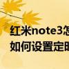紅米note3怎樣設置定時開關機（紅米note3如何設置定時開關機）