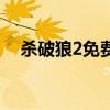 殺破狼2免費下載（殺破狼2免費完整版）