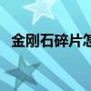 金剛石碎片怎么合成（金剛石碎片多少錢）