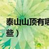 泰山山頂有哪些住宿（泰山山頂的旅館都有哪些）