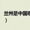 蘭州是中國哪個省的（蘭州是中國哪個省份的）
