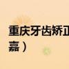 重慶牙齒矯正醫院推薦（重慶牙齒矯正醫院誠嘉）
