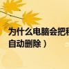 為什么電腦會把程序自動刪掉（為什么電腦桌面上的程序會自動刪除）
