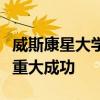 威斯康星大學畜牧評審團在美國皇家醫院取得重大成功