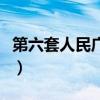 第六套人民廣播體操視頻（第六套人民幣價格）