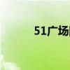 51廣場附近住宿（51廣告聯盟）