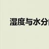濕度與水分的關系（濕度與水分的區別）