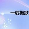 一剪梅歌詞翻譯（一剪梅歌詞全文）