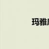 瑪雅摩爾集錦（瑪雅 摩爾）