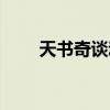 天書奇談動畫全集（天書奇談元神）