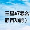三星a7怎么設置翻頁（三星A7怎么設置翻轉靜音功能）