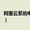 阿里云系統電視如何刷機（阿里云系統怎么樣）