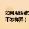 如何用話費充q幣聯通（我想用聯通話費充q幣怎樣弄）