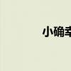小確幸（關于小確幸的介紹）