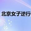 北京女子逆行辱罵民警后續（北京女找男友）