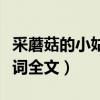 采蘑菇的小姑娘歌曲播放（采蘑菇的小姑娘歌詞全文）