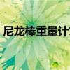 尼龍棒重量計算公式（尼龍棒怎么計算重量）