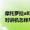 摩托羅拉a8對講機怎么寫頻率（摩托羅拉A8對講機怎樣寫頻?）