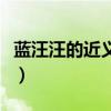 藍汪汪的近義詞是什么（詞語藍汪汪是什么意）