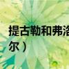 提古勒和弗洛爾的草莓冰淇淋（提古勒和弗洛爾）