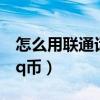 怎么用聯通話費充q幣（怎么用聯通話費充值q幣）