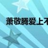 蕭敬騰愛上不該愛的人（蕭敬騰愛的抱抱）