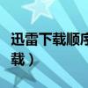 迅雷下載順序可以自定義嗎（迅雷順序模式下載）