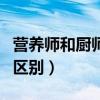 營養師和廚師的區別（營養師和營養點菜師的區別）