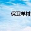 保衛羊村還能玩么（保衛羊村輔助）