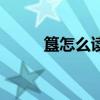 簋怎么讀（關于簋怎么讀的介紹）