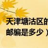 天津塘沽區的郵編（天津市塘沽區臨港工業區郵編是多少）