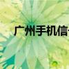 廣州手機信號差（廣州手機信號放大器）