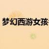 夢幻西游女孩名字大全（夢幻西游女孩名字）