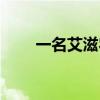 一名艾滋農民工的自述（一名不文）