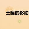 土罐的移動藥水能開出什么（土罐人偶）