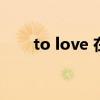 to love 在線觀看（to love第三季）