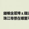 鍖椾含瑗垮ぇ鏈涜礬鐝犳睙甯濇櫙鎴夸環（北京的西大望路珠江帝景在哪里可以買記賬憑）