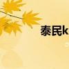 泰民krystal（泰民 krystal）