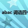 abac 詞語四個字（給4個ABAC的4字詞語）