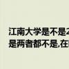 江南大學是不是211,985大學?（江南大學是211還是985還是兩者都不是,在哪?）