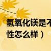氫氧化鎂是不是沉淀（氫氧化鎂在水中的溶解性怎么樣）