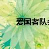 愛國者隊會追趕另一個大牌接收者嗎