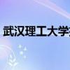 武漢理工大學招生網（武漢理工大學招生網）