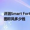 評測Smart Fortwo Passion版怎么樣及東風悅達起亞賽拉圖歐風多少錢 
