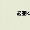 起亞k2（關于起亞k2的介紹）