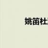 姚笛杜淳私下吻戲（姚笛杜淳）