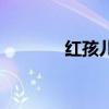 紅孩兒（關于紅孩兒的介紹）