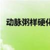 動脈粥樣硬化（關于動脈粥樣硬化的介紹）