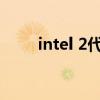 intel 2代和3代比較（intel 2140）