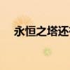 永恒之塔還有人玩嗎（永恒之塔控制臺）